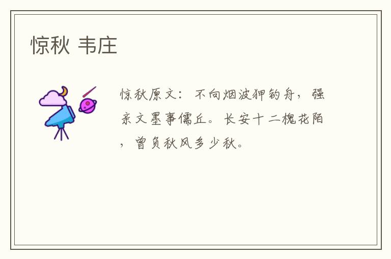 惊秋 韦庄