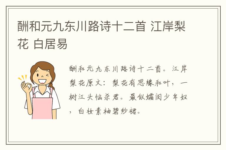 酬和元九东川路诗十二首 江岸梨花 白居易