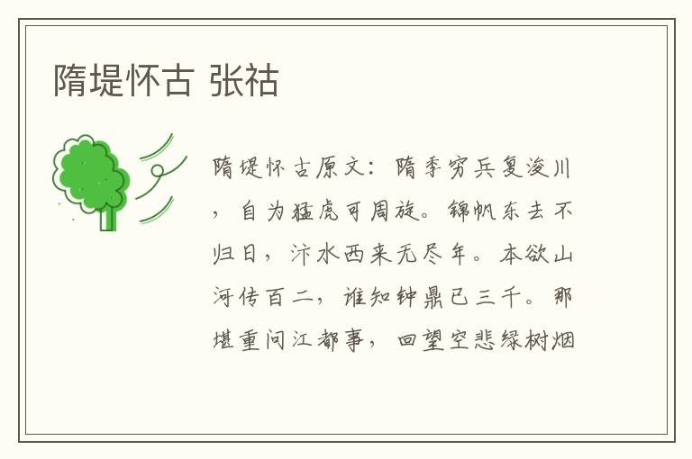隋堤怀古 张祜