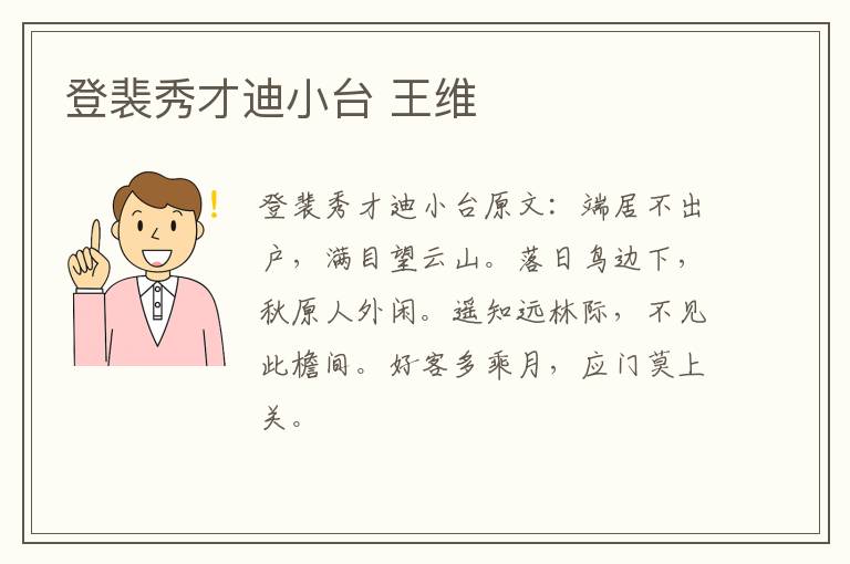 登裴秀才迪小台 王维
