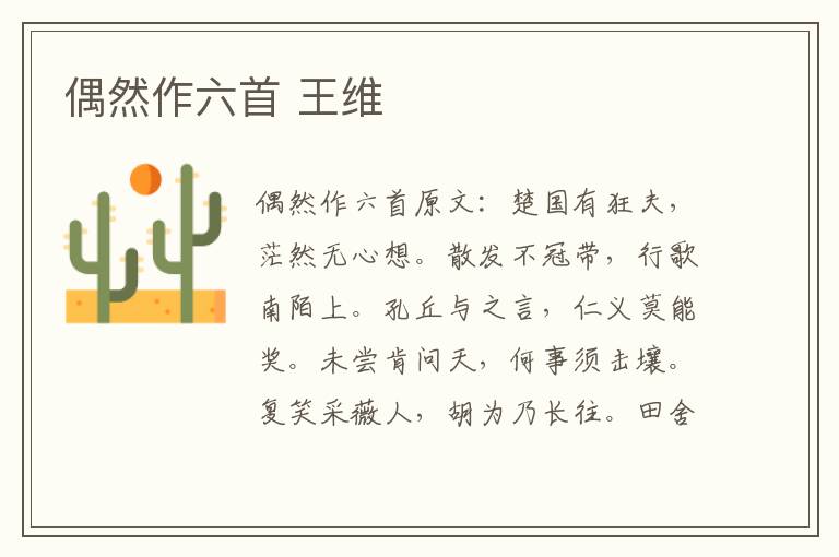 偶然作六首 王维