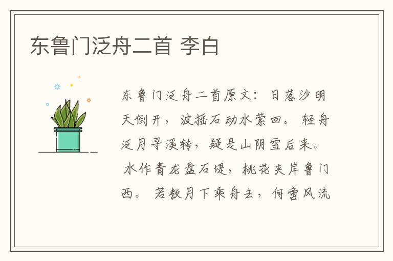 东鲁门泛舟二首 李白