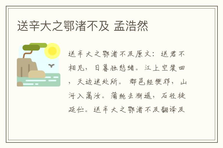 送辛大之鄂渚不及 孟浩然