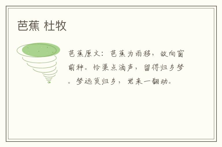 芭蕉 杜牧