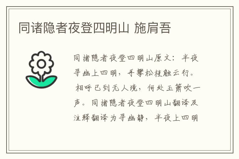 同诸隐者夜登四明山 施肩吾