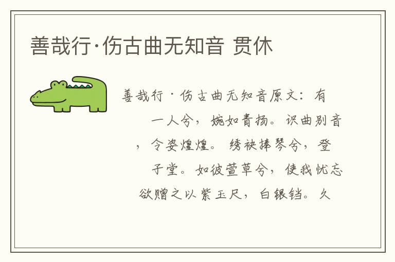 善哉行·伤古曲无知音 贯休