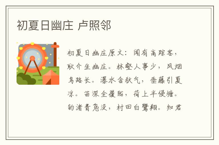 初夏日幽庄 卢照邻
