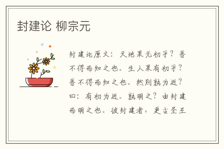 封建论 柳宗元
