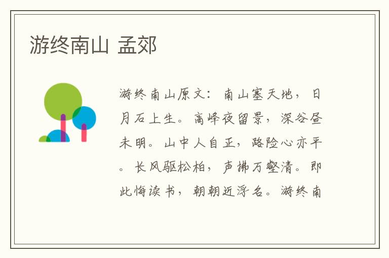 游终南山 孟郊