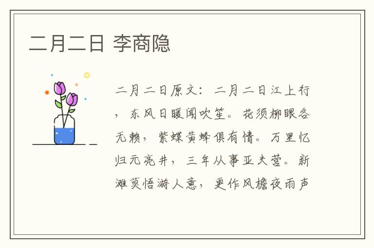 二月二日 李商隐