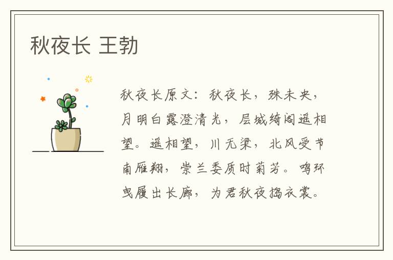 秋夜长 王勃