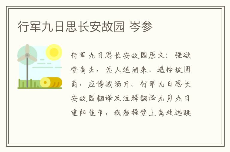 行军九日思长安故园 岑参
