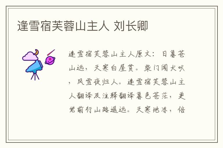 逢雪宿芙蓉山主人 刘长卿
