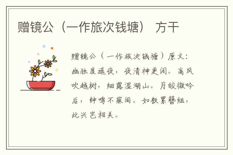 赠镜公（一作旅次钱塘） 方干