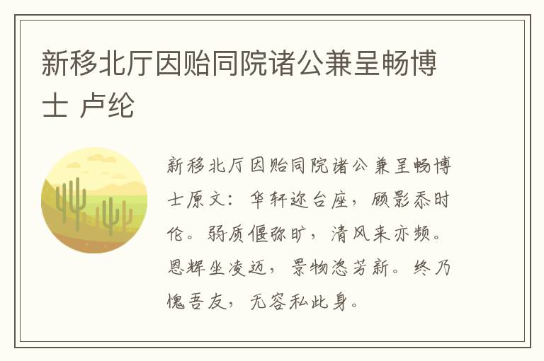 新移北厅因贻同院诸公兼呈畅博士 卢纶