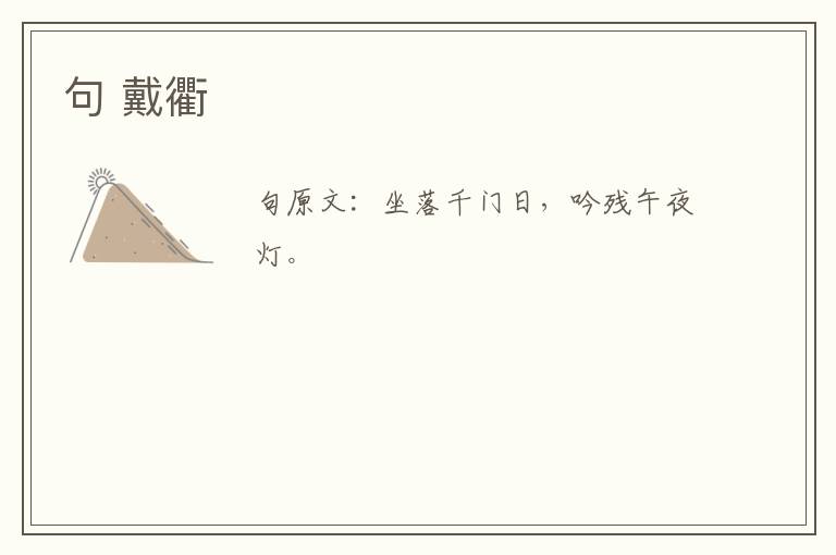 句 戴衢