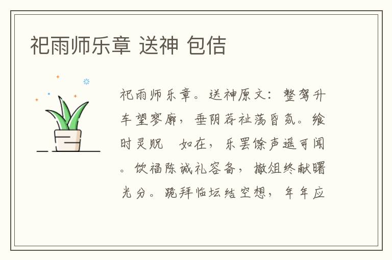 祀雨师乐章 送神 包佶