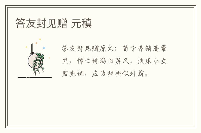 答友封见赠 元稹