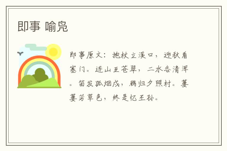 即事 喻凫