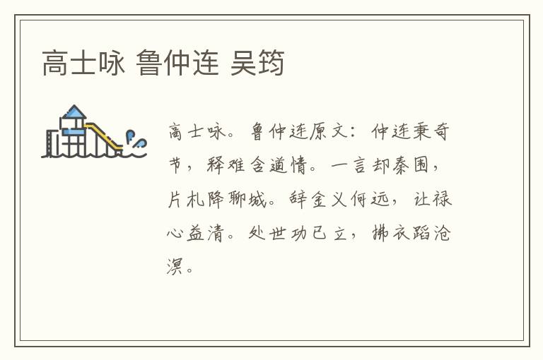 高士咏 鲁仲连 吴筠