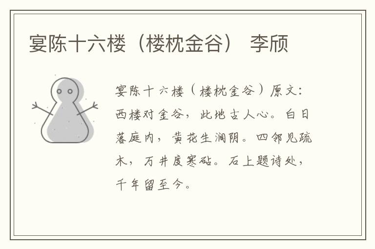 宴陈十六楼（楼枕金谷） 李颀