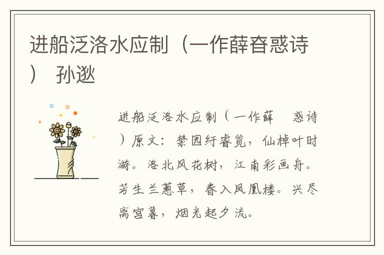 进船泛洛水应制（一作薛昚惑诗） 孙逖