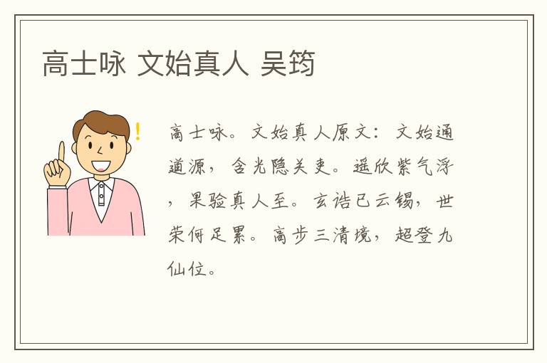 高士咏 文始真人 吴筠