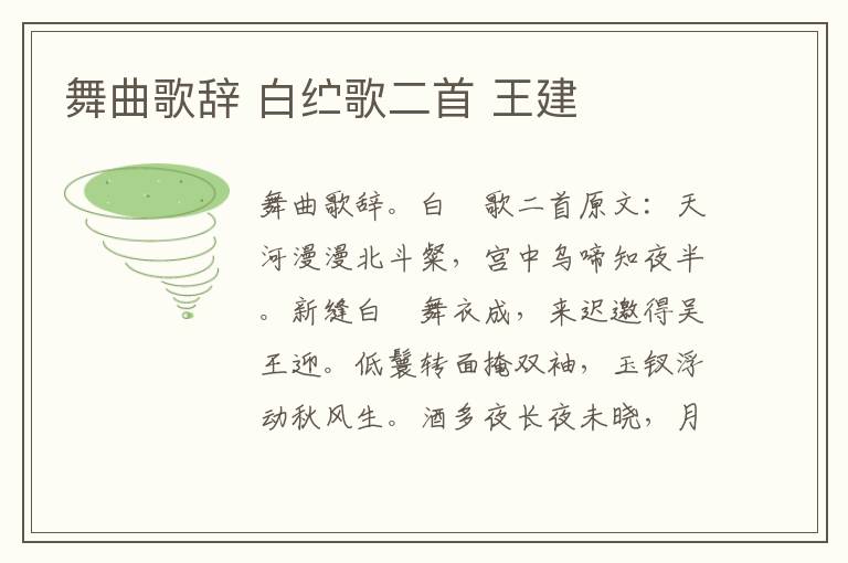 舞曲歌辞 白纻歌二首 王建