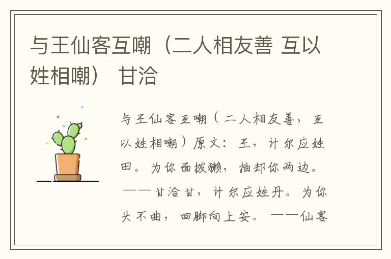 与王仙客互嘲（二人相友善 互以姓相嘲） 甘洽