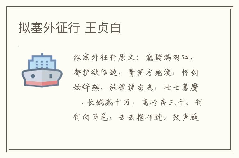 拟塞外征行 王贞白