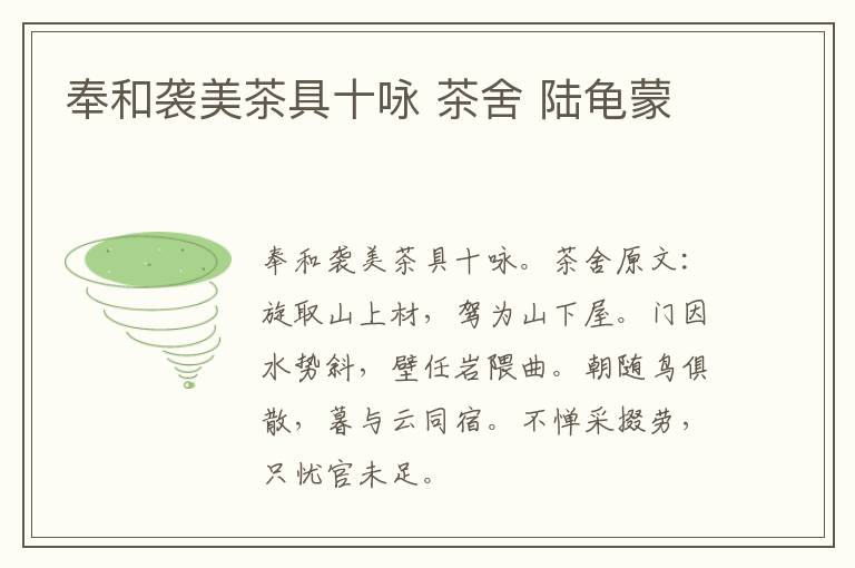 奉和袭美茶具十咏 茶舍 陆龟蒙