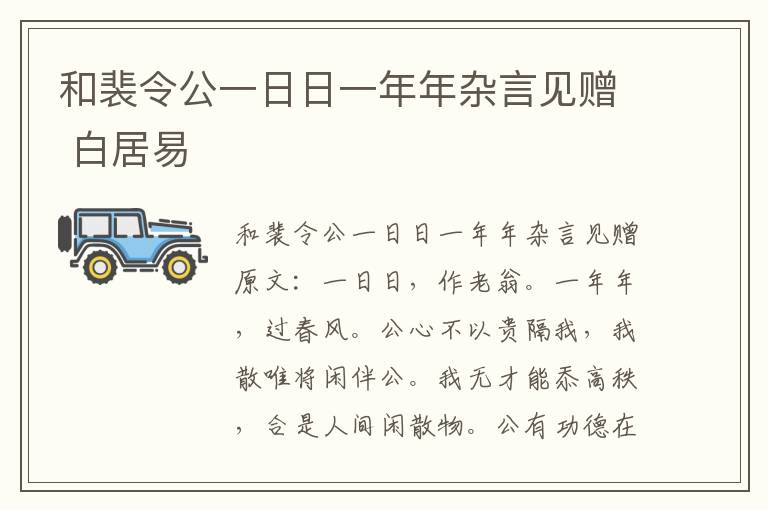 和裴令公一日日一年年杂言见赠 白居易