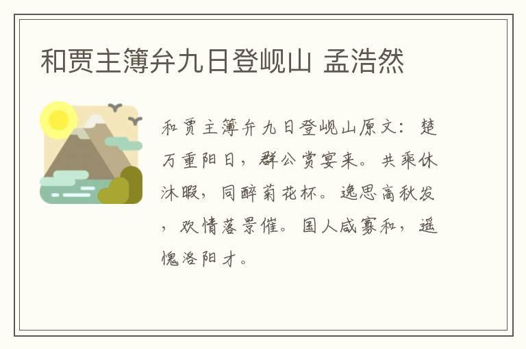 和贾主簿弁九日登岘山 孟浩然