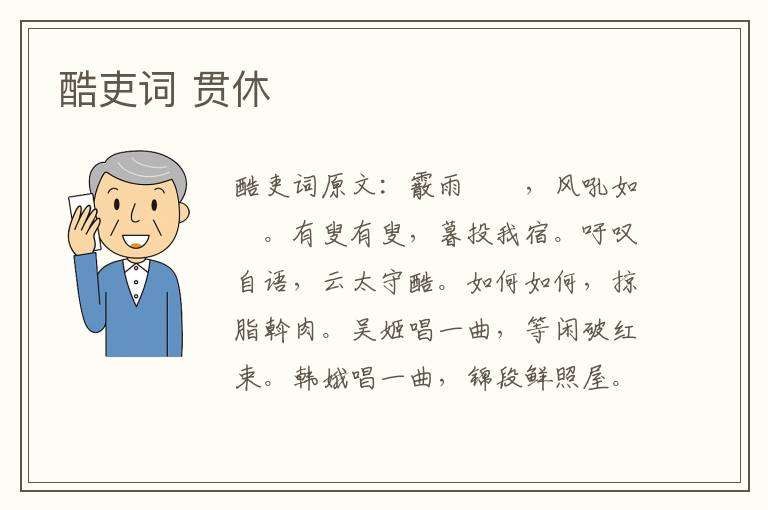 酷吏词 贯休