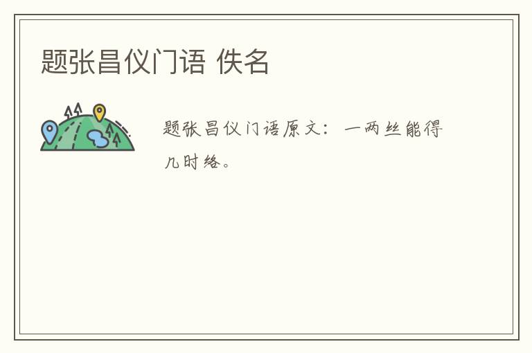 题张昌仪门语 佚名