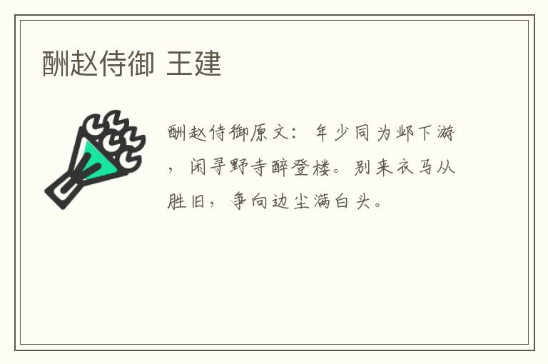 酬赵侍御 王建
