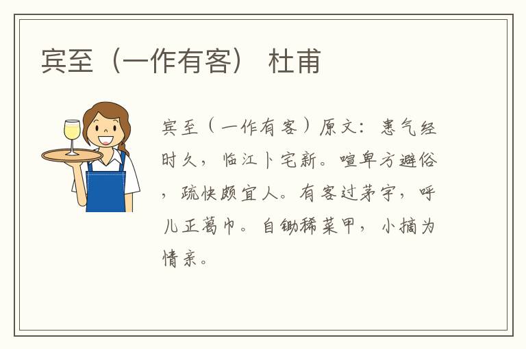 宾至（一作有客） 杜甫