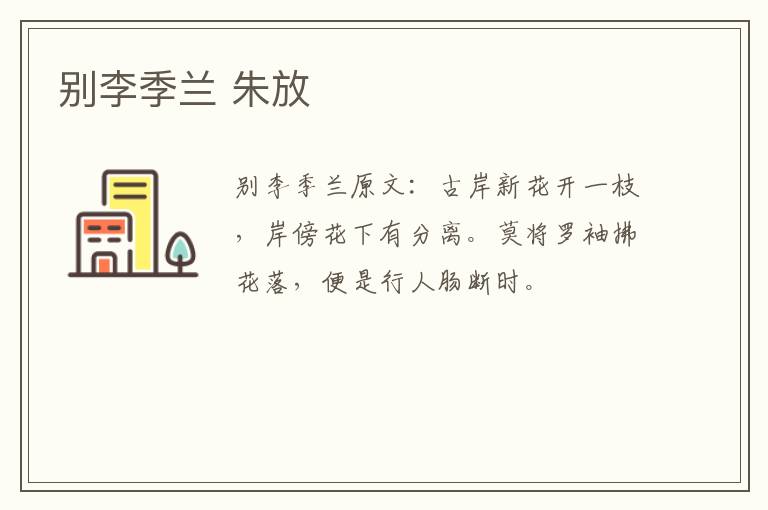 别李季兰 朱放