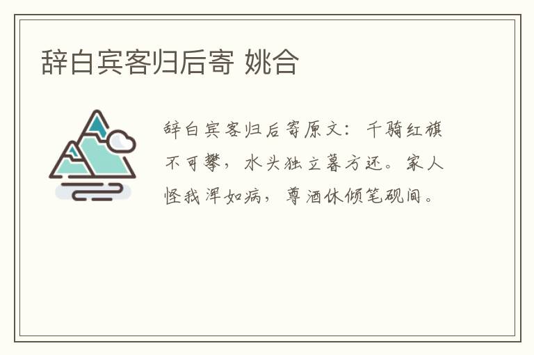 辞白宾客归后寄 姚合