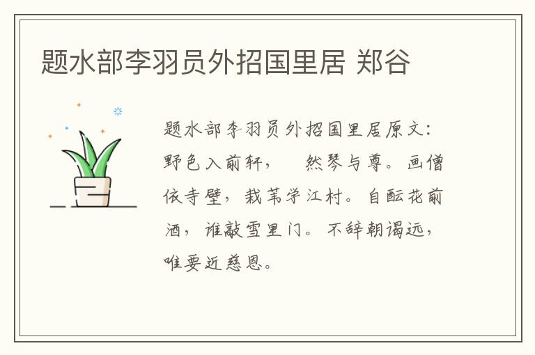 题水部李羽员外招国里居 郑谷