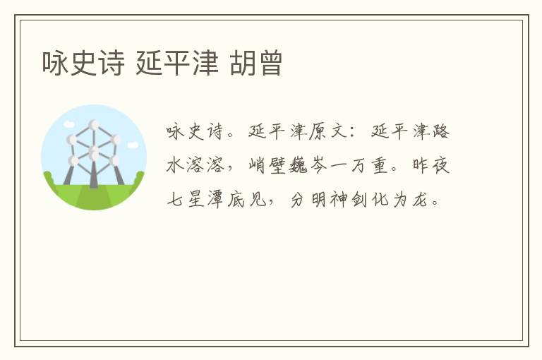 咏史诗 延平津 胡曾