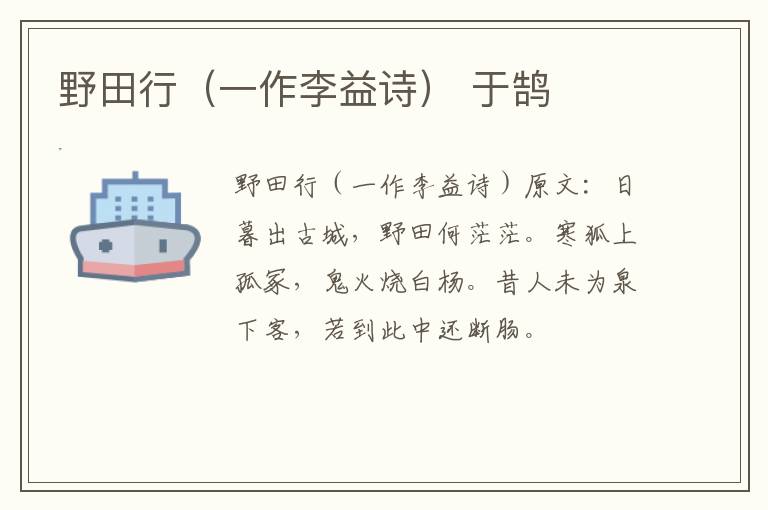 野田行（一作李益诗） 于鹄