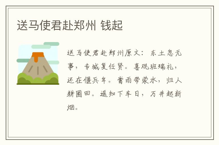 送马使君赴郑州 钱起