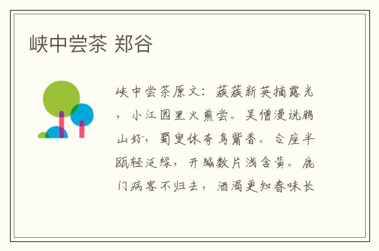 峡中尝茶 郑谷