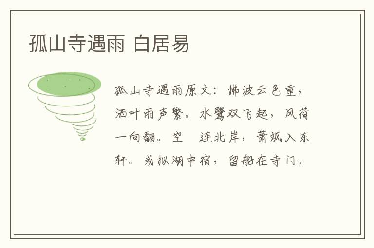 孤山寺遇雨 白居易