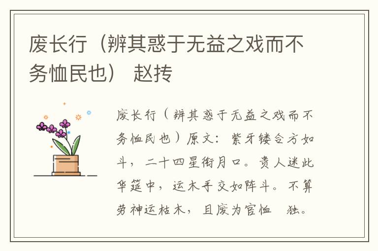 废长行（辨其惑于无益之戏而不务恤民也） 赵抟