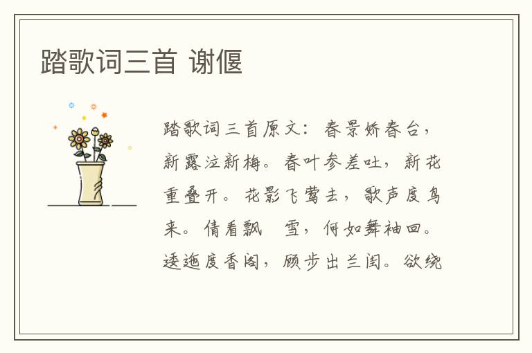 踏歌词三首 谢偃