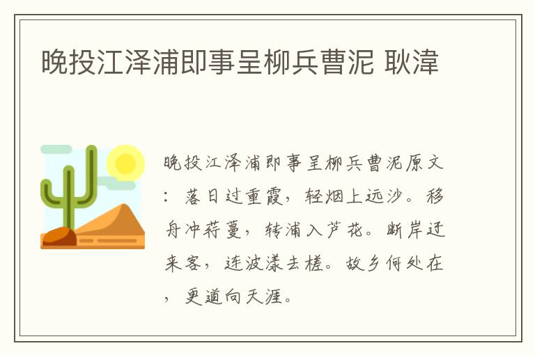 晚投江泽浦即事呈柳兵曹泥 耿湋