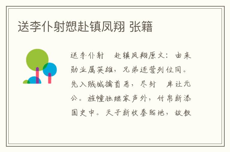 送李仆射愬赴镇凤翔 张籍