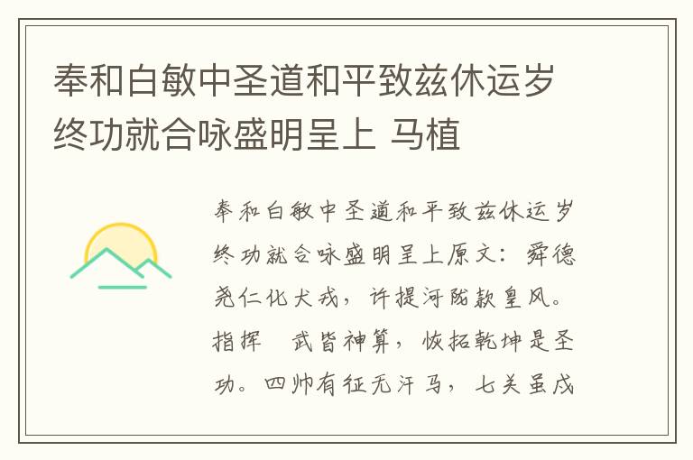 奉和白敏中圣道和平致兹休运岁终功就合咏盛明呈上 马植